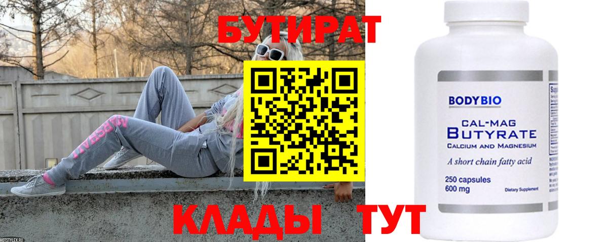 БУТИРАТ  БУТИРАТ BDO  Вход с VPN  Урай 