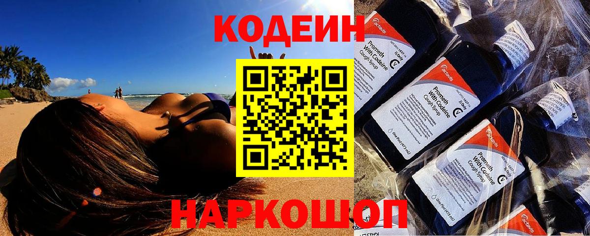 Кодеиновый сироп Lean Purple Drank  Codein напиток Lean (лин)  Вход с VPN  Урай 